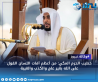 خطيب الحرم المكي: من أعظم آفات اللسان القول على الله بغير علمٍ والكذب والغيبة