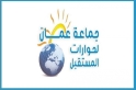 جماعةعمان لحورات المستقبل تدعو الحكومة الى عدم التخلي عن دورها في حماية المواطنين من صراع المصالح