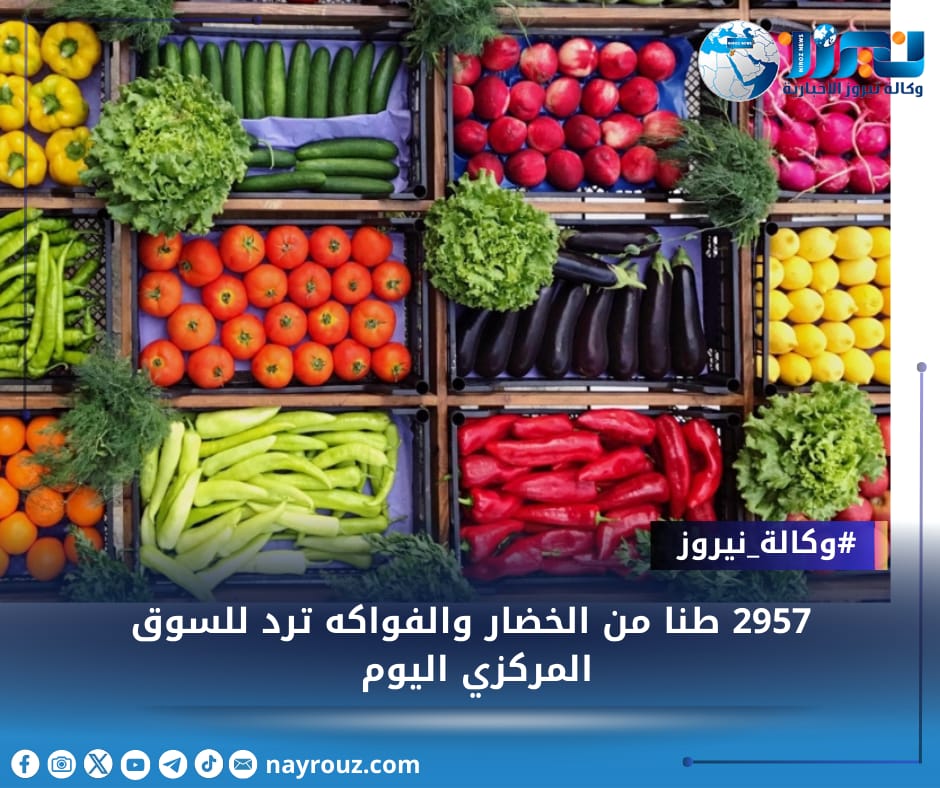 2957 طنا من الخضار والفواكه ترد للسوق المركزي اليوم