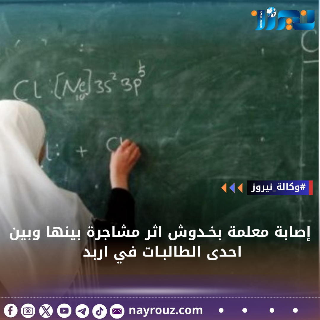 إصابة معلمة بخـدوش اثر مشاجرة بينها وبين احدى الطالبـات في اربد