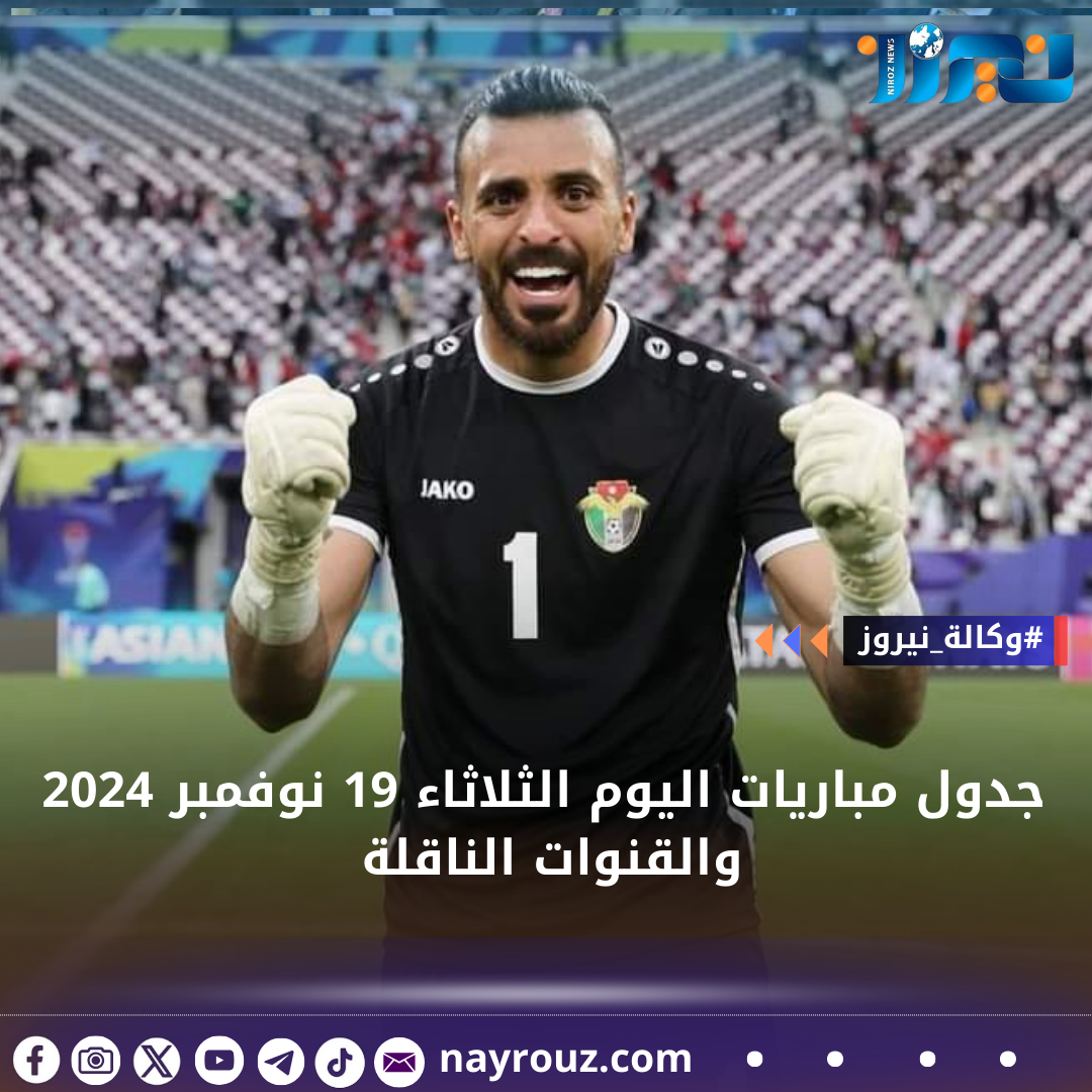 جدول مباريات اليوم الثلاثاء 19 نوفمبر 2024 والقنوات الناقلة