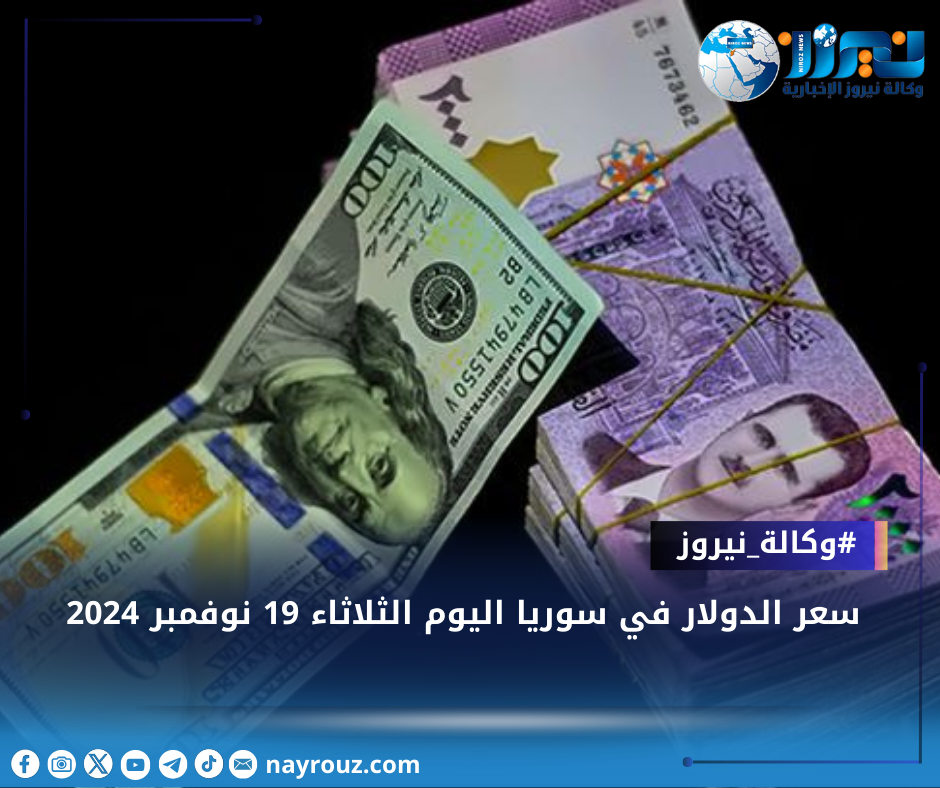 سعر الدولار اليوم في سوريا الثلاثاء 19 نوفمبر 2024