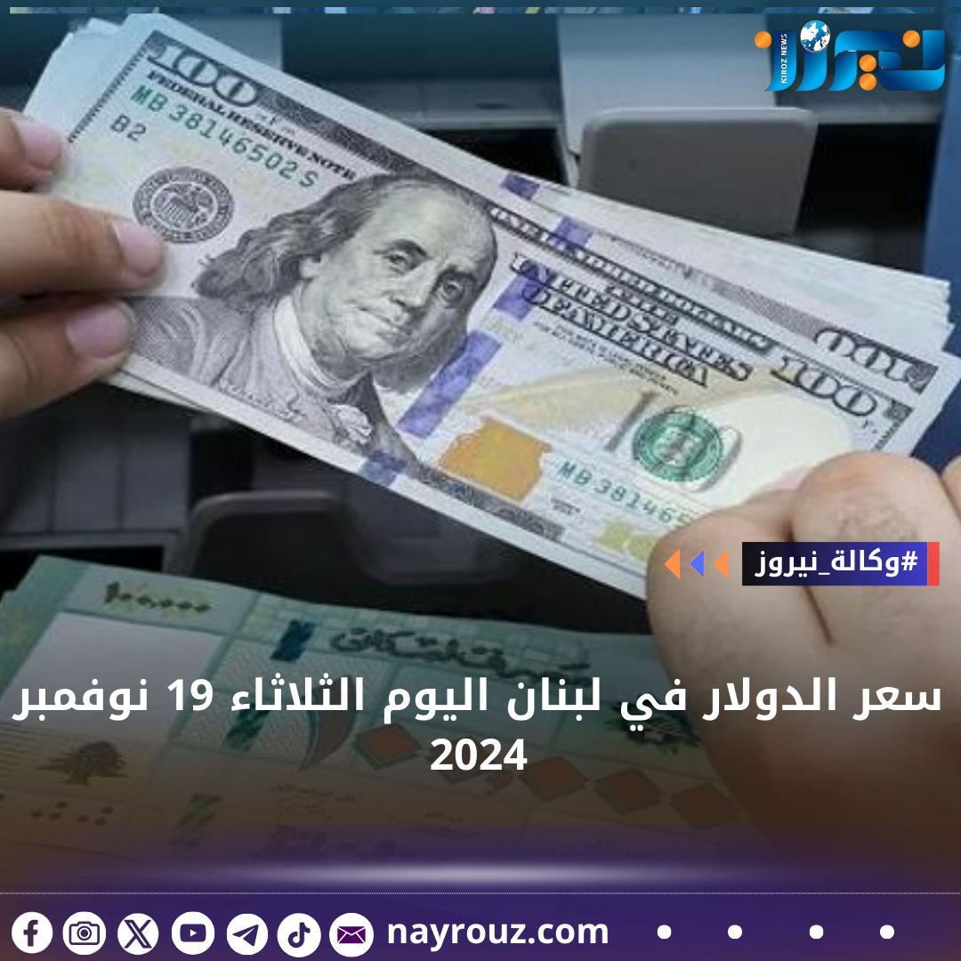 سعر الدولار في لبنان اليوم الثلاثاء 19 نوفمبر 2024