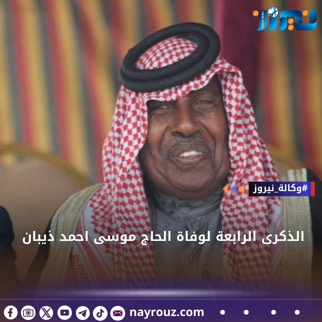 الذكرى الرابعة لوفاة الحاج موسى احمد ذيبان