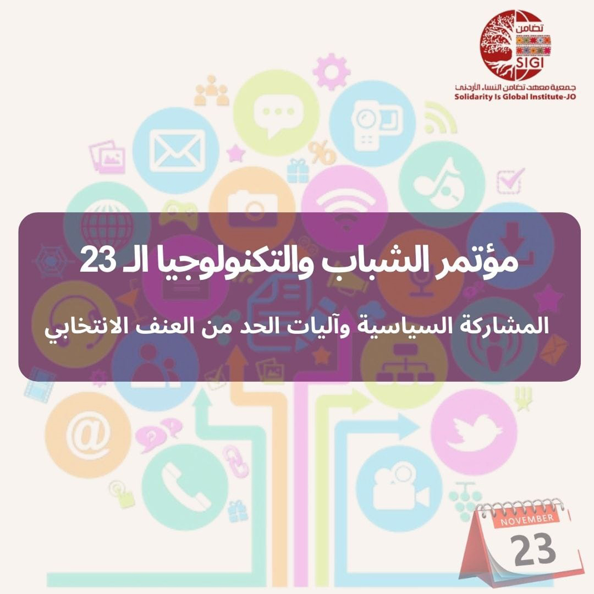 انطلاق فعاليات مؤتمر الشباب والتكنولوجيا الــ 23 السبت المقبل