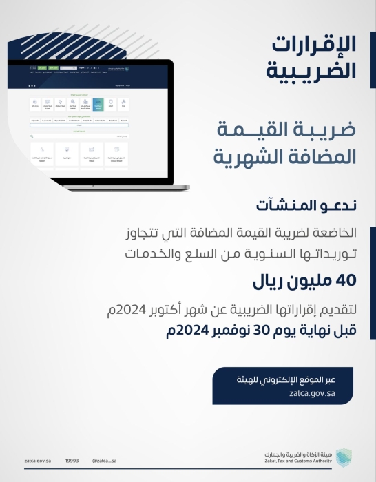 الزكاة والضريبة والجمارك تدعو المنشآت إلى تقديم إقرارات ضريبة القيمة المضافة عن شهر أكتوبر الماضي