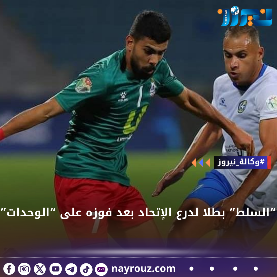 “السلط” بطلا لدرع الإتحاد بعد فوزه على “الوحدات”