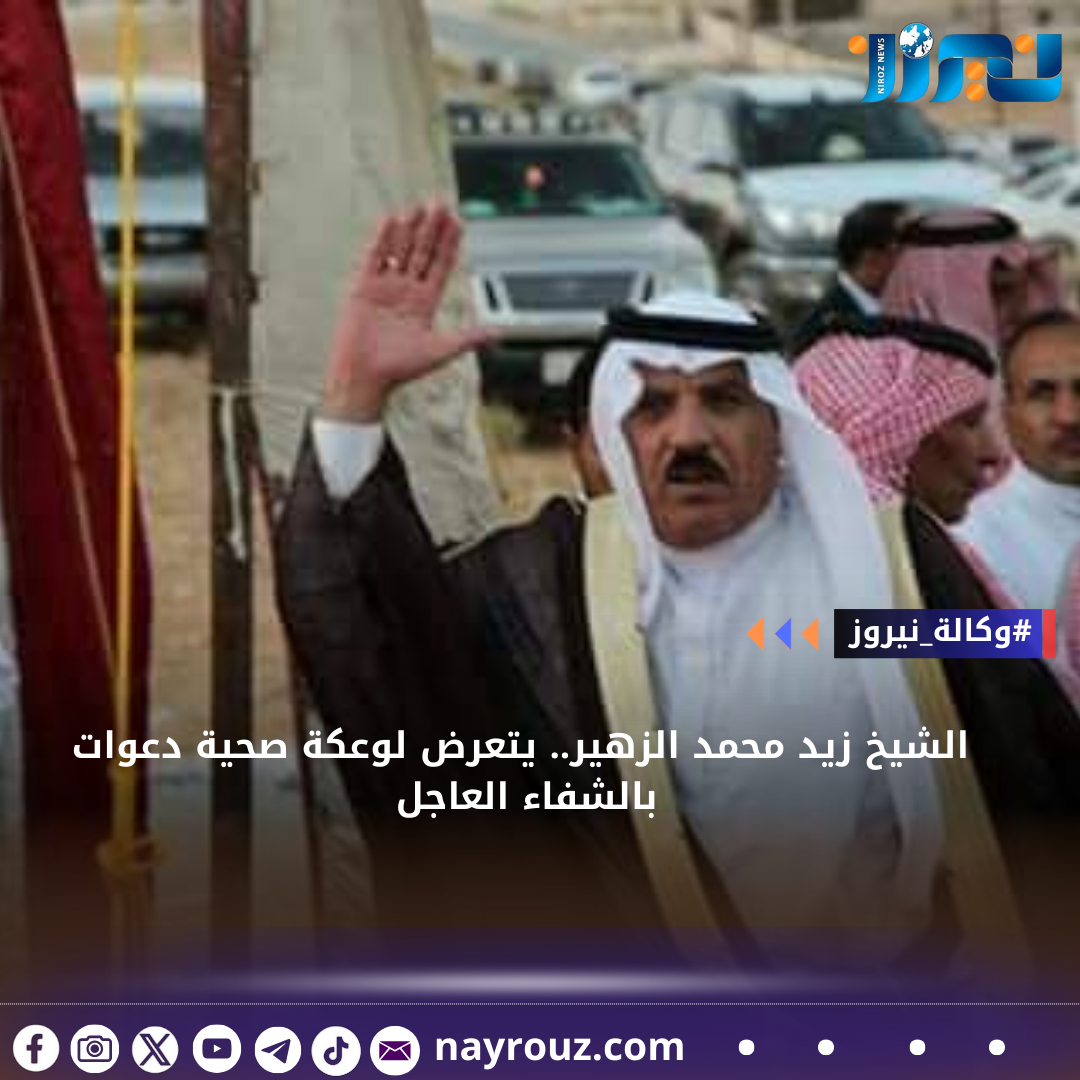 الشيخ زيد محمد الزهير.. يتعرض لوعكة صحية دعوات بالشفاء العاجل