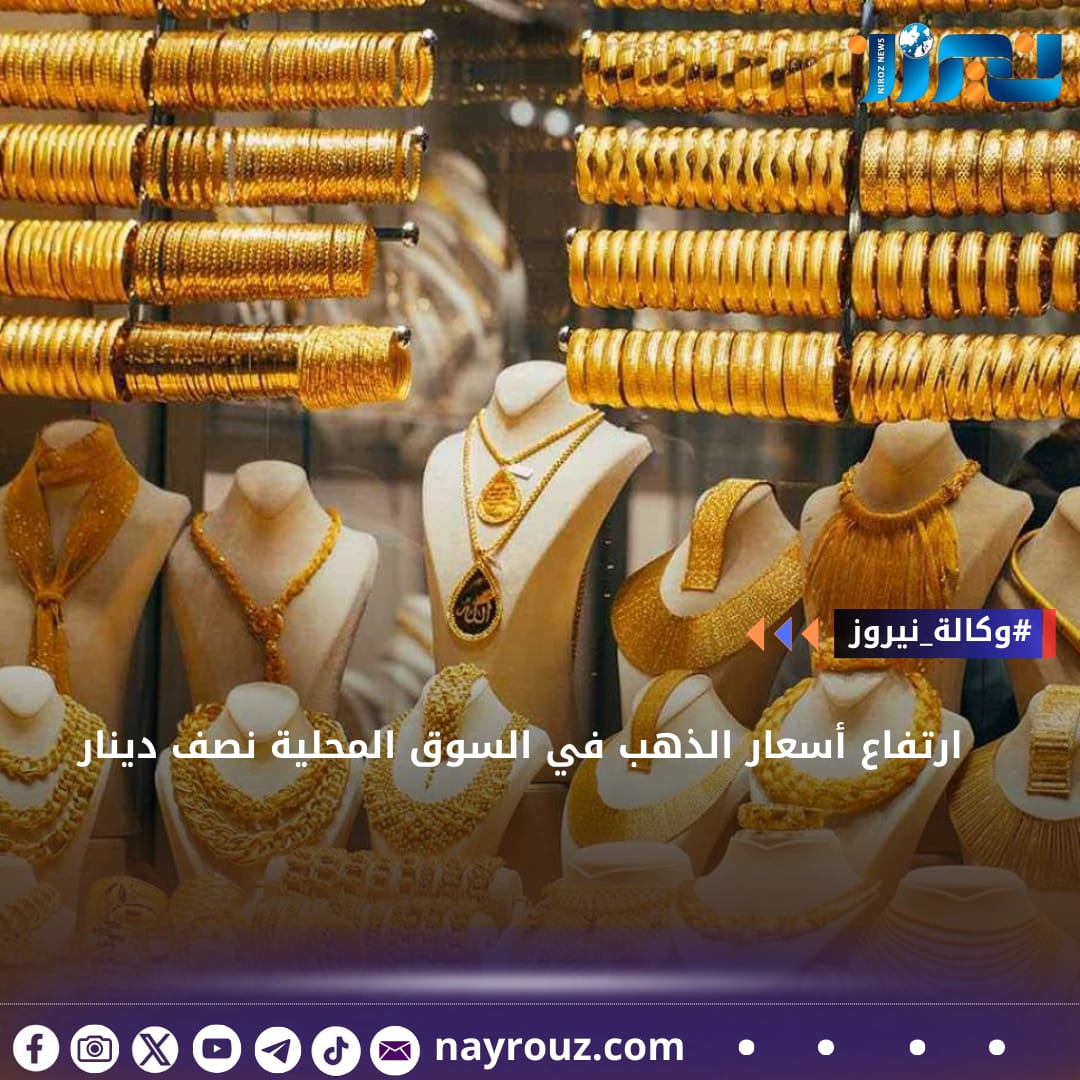 ارتفاع أسعار الذهب في السوق المحلية نصف دينار