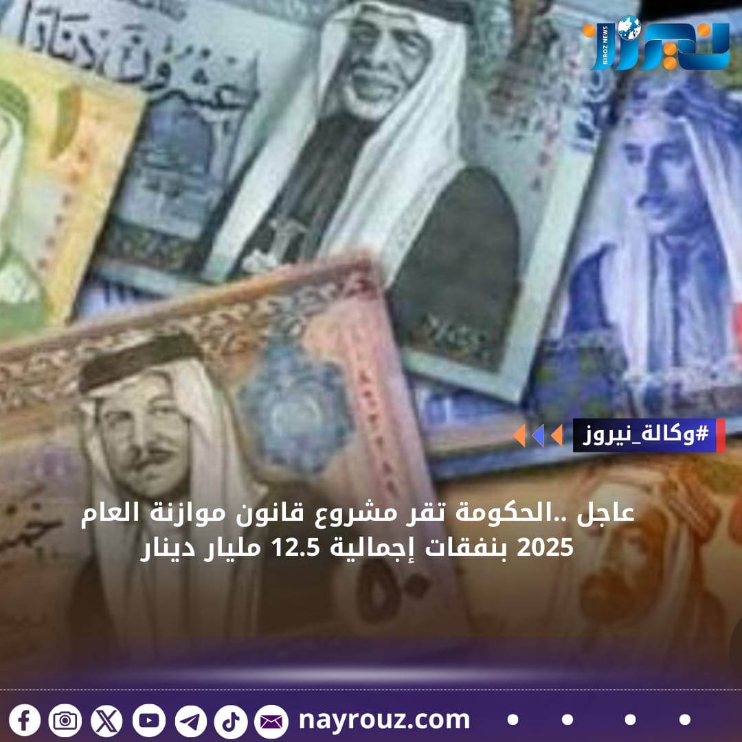 عاجل ..الحكومة تقر مشروع قانون موازنة العام 2025 بنفقات إجمالية 12.5 مليار دينار