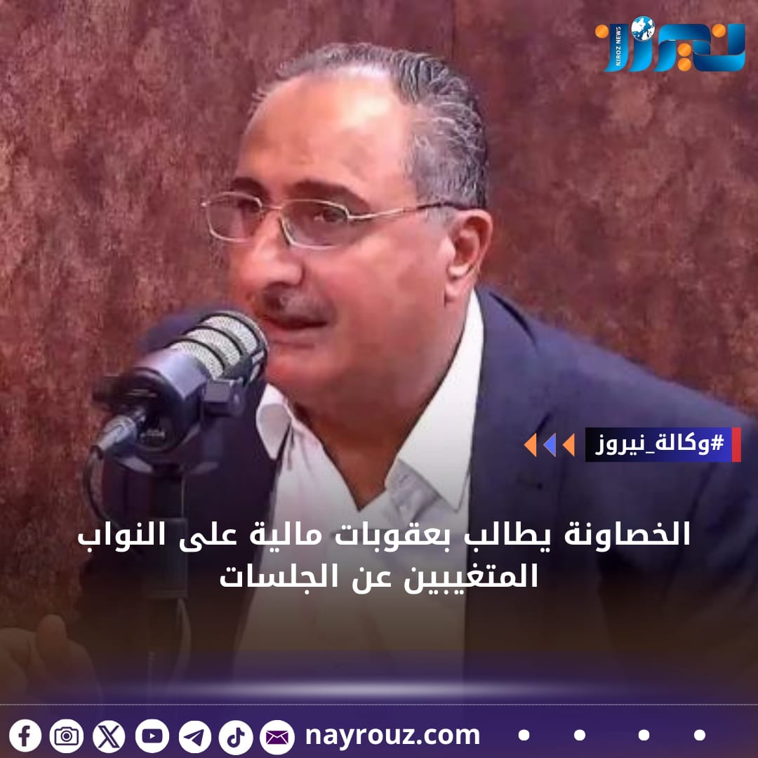 الخصاونة يطالب بعقوبات مالية على النواب المتغيبين عن الجلسات