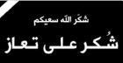 عائلة المرحوم نويران الساير الجبور تعبر عن شكرها لكل من واساها في مصابها