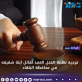 توجيه تهمة القتل العمد لقاتل ابنة شقيقه في محافظة البلقاء