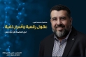 منتدى التواصل الاجتماعي في عمان يستعد لاستضافة محاضرة محمد العرب: عقول رقمية وأسرار خفية