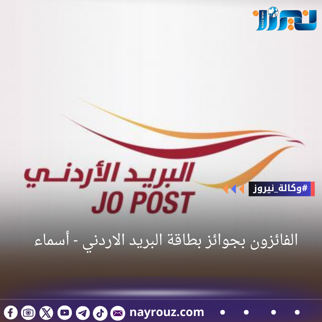 الفائزون بجوائز بطاقة البريد الاردني  أسماء