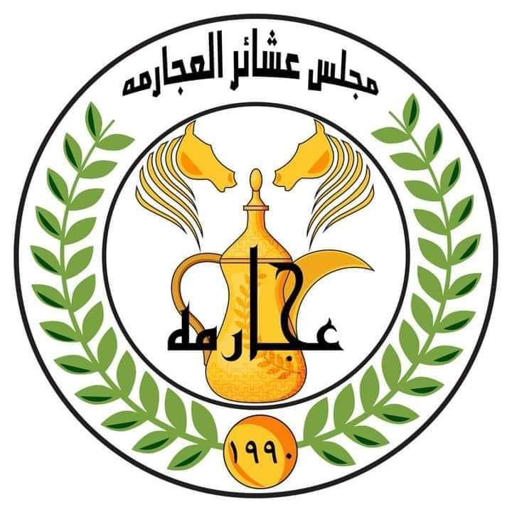 بيان صادر عن مجلس عشائر العجارمة