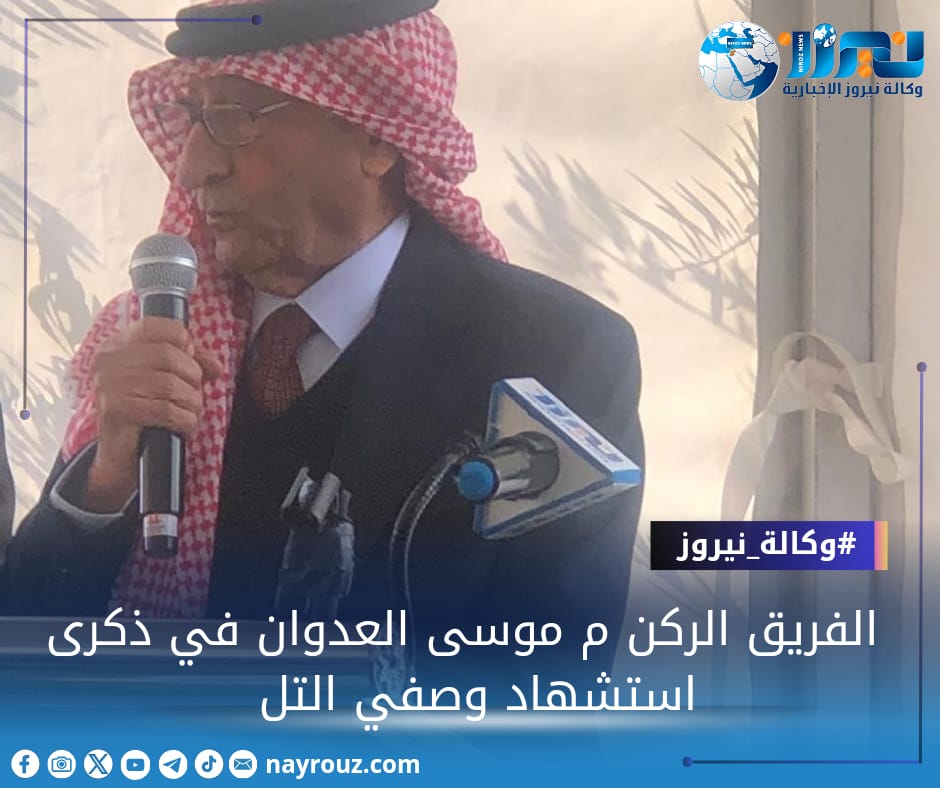 الفريق الركن م موسى العدوان في ذكرى استشهاد وصفي التل  : عشق الاردن بشعبه وأرضه وشجره