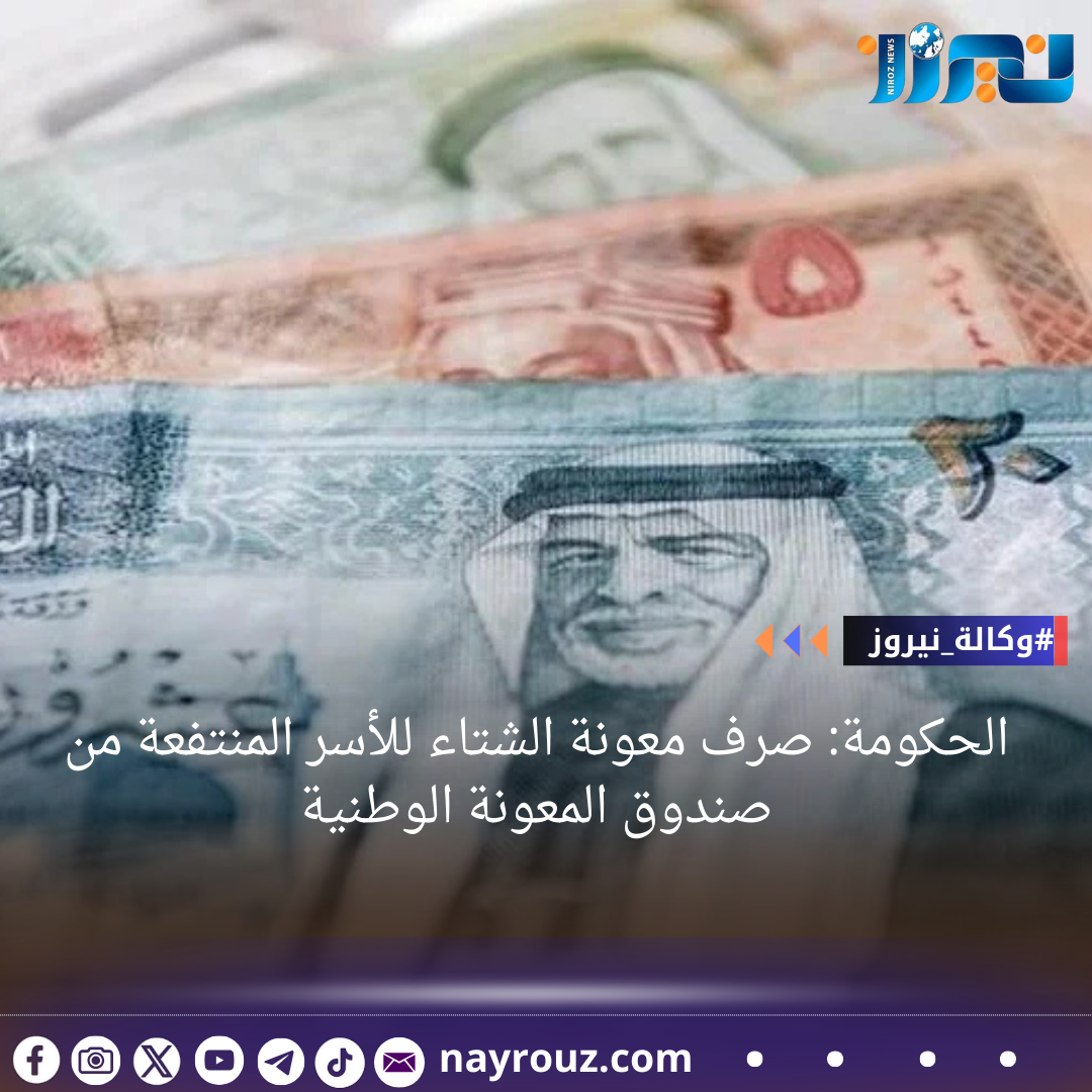 الحكومة: صرف معونة الشتاء للأسر المنتفعة من صندوق المعونة الوطنية