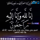 الجبور يعزي بوفاة سعد عزات صالح السيد: إِنَّا لِلّهِ وَإِنَّا إِلَيْهِ رَاجِعُونَ