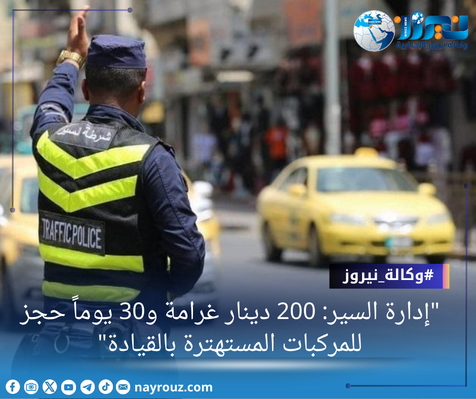 إدارة السير: 200 دينار غرامة و30 يوماً حجز للمركبات المستهترة بالقيادة