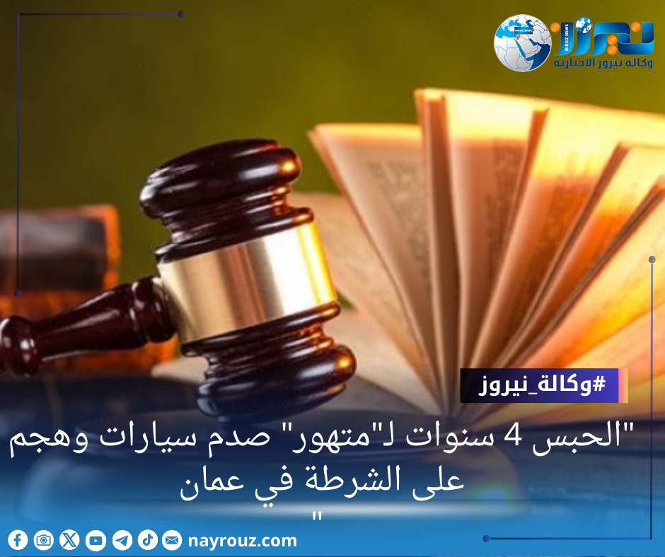 الحبس 4 سنوات لـمتهور صدم سيارات وهجم على الشرطة في عمان