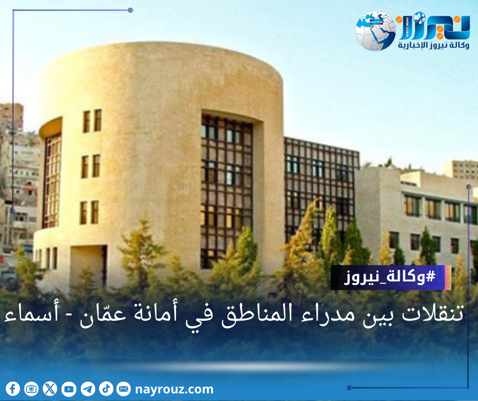 تنقلات بين مدراء المناطق في أمانة عمّان  أسماء