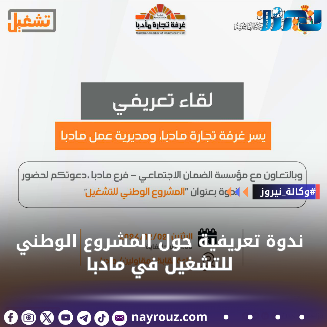 ندوة تعريفية حول المشروع الوطني للتشغيل في مادبا