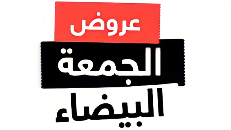 الجمعة البيضاء تنعش مبيعات قطاعات تجارية عديدة