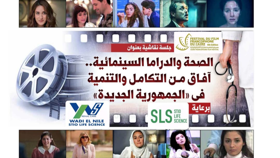 مهرجان القاهرة للسينما الفرنكوفونية يستعرض اليوم العلاقة بين الصحة والدراما السينمائية