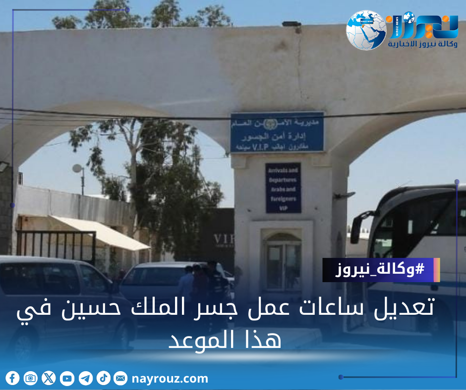 تعديل ساعات عمل جسر الملك حسين في هذا الموعد