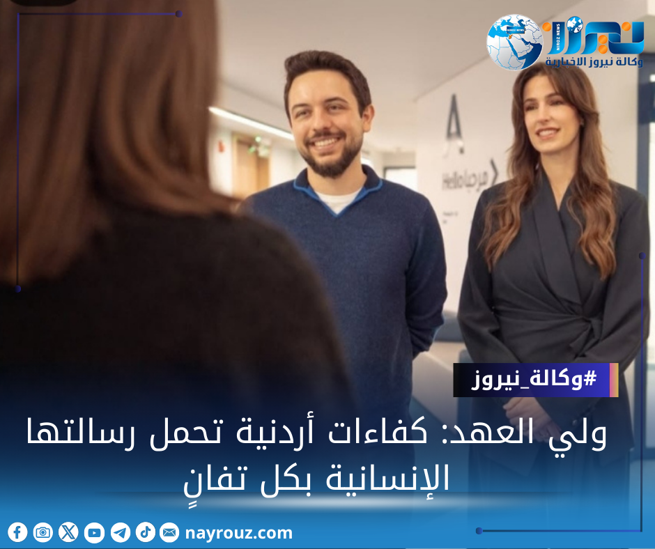 ولي العهد: كفاءات أردنية تحمل رسالتها الإنسانية بكل تفانٍ