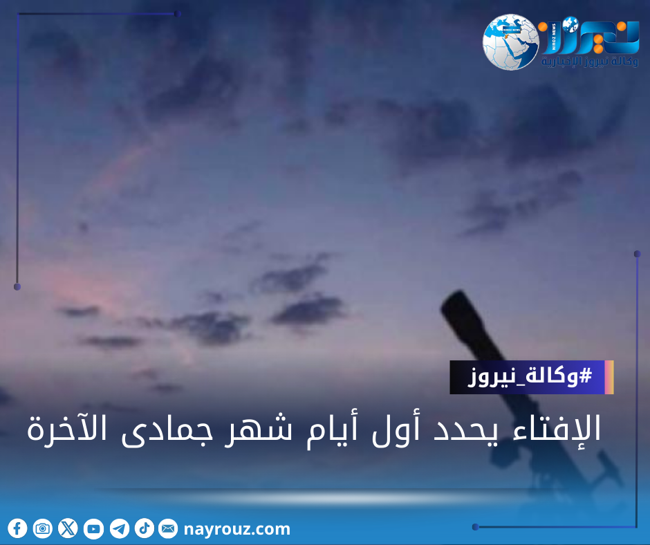 الإفتاء يحدد أول أيام شهر جمادى الآخرة