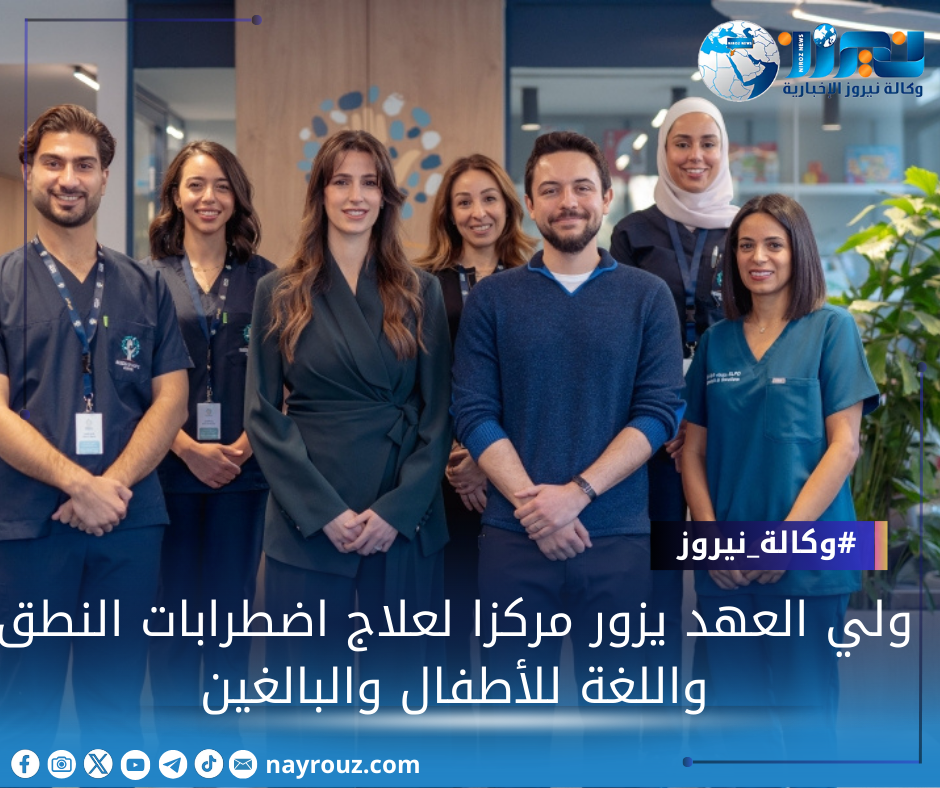 ولي العهد يزور مركزا لعلاج اضطرابات النطق واللغة للأطفال والبالغين