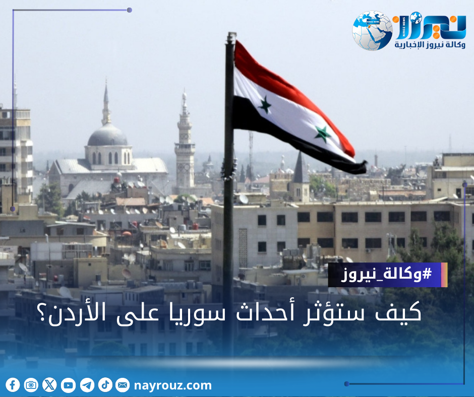 كيف ستؤثر أحداث سوريا على الأردن؟