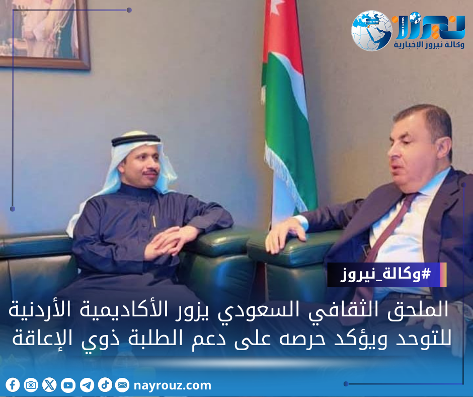 الملحق الثقافي السعودي يزور الأكاديمية الأردنية للتوحد ويؤكد حرصه على دعم الطلبة ذوي الإعاقة