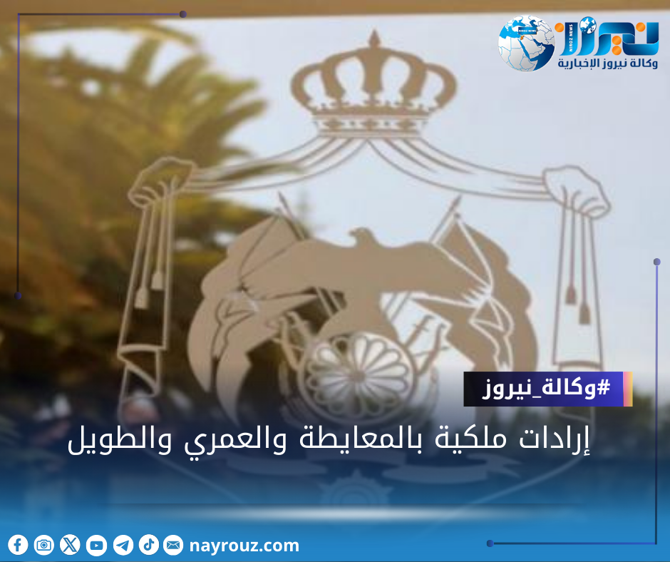 إرادات ملكية بالمعايطة والعمري والطويل