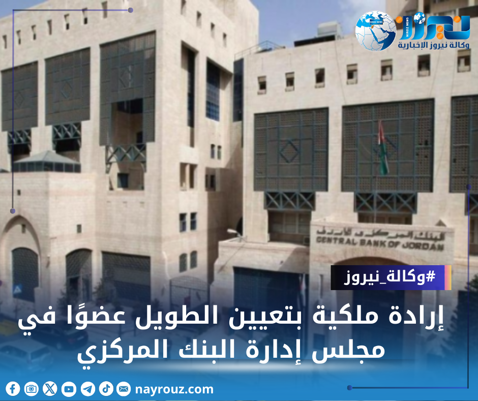 إرادة ملكية بتعيين الطويل عضوًا في مجلس إدارة البنك المركزي