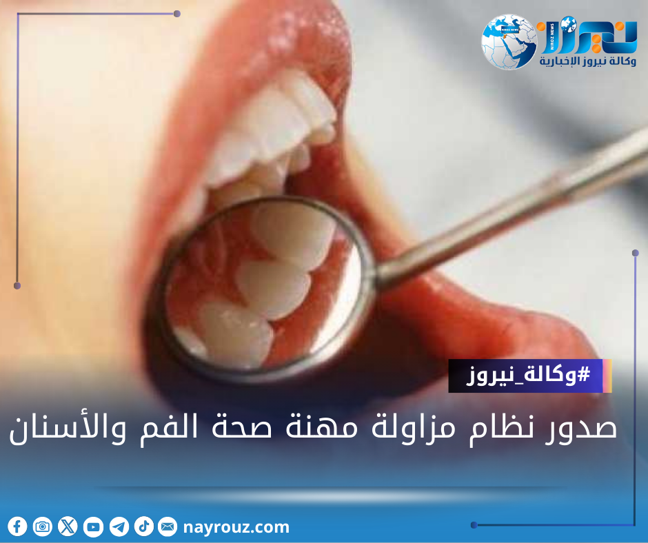 صدور نظام مزاولة مهنة صحة الفم والأسنان