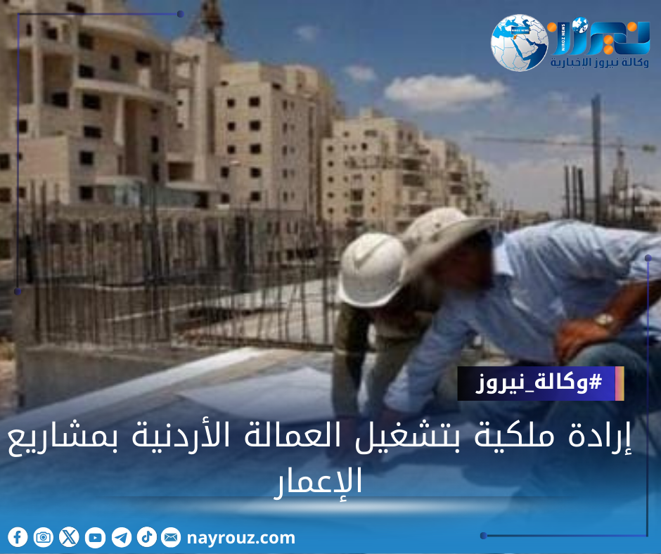 إرادة ملكية بتشغيل العمالة الأردنية بمشاريع الإعمار