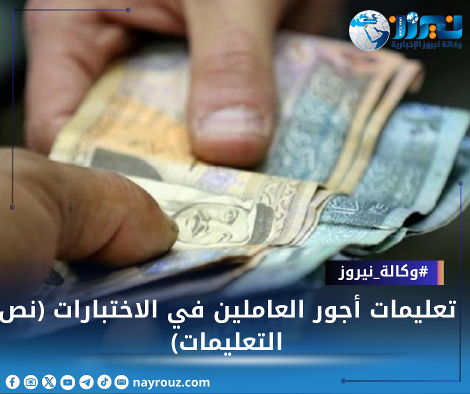 تعليمات أجور العاملين في الاختبارات (نص التعليمات)