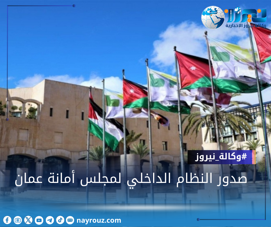 صدور النظام الداخلي لمجلس أمانة عمان