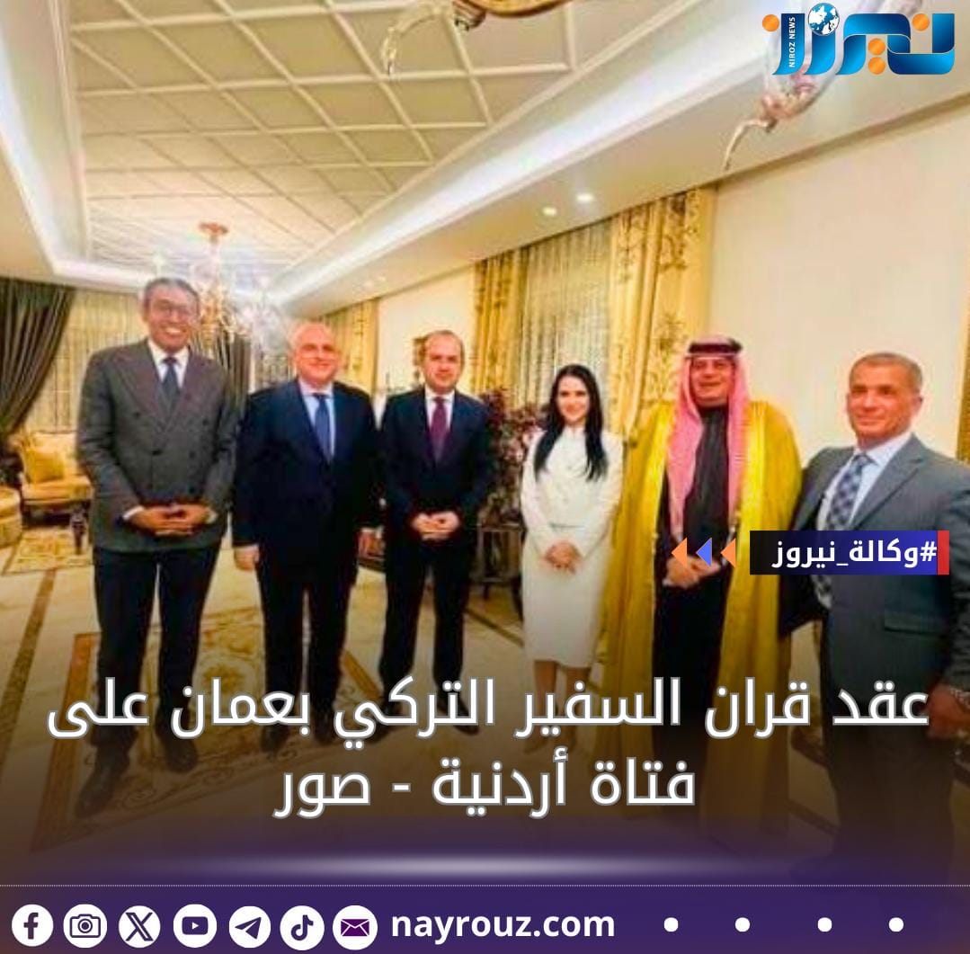 عقد قران السفير التركي بعمان على فتاة أردنية  صور