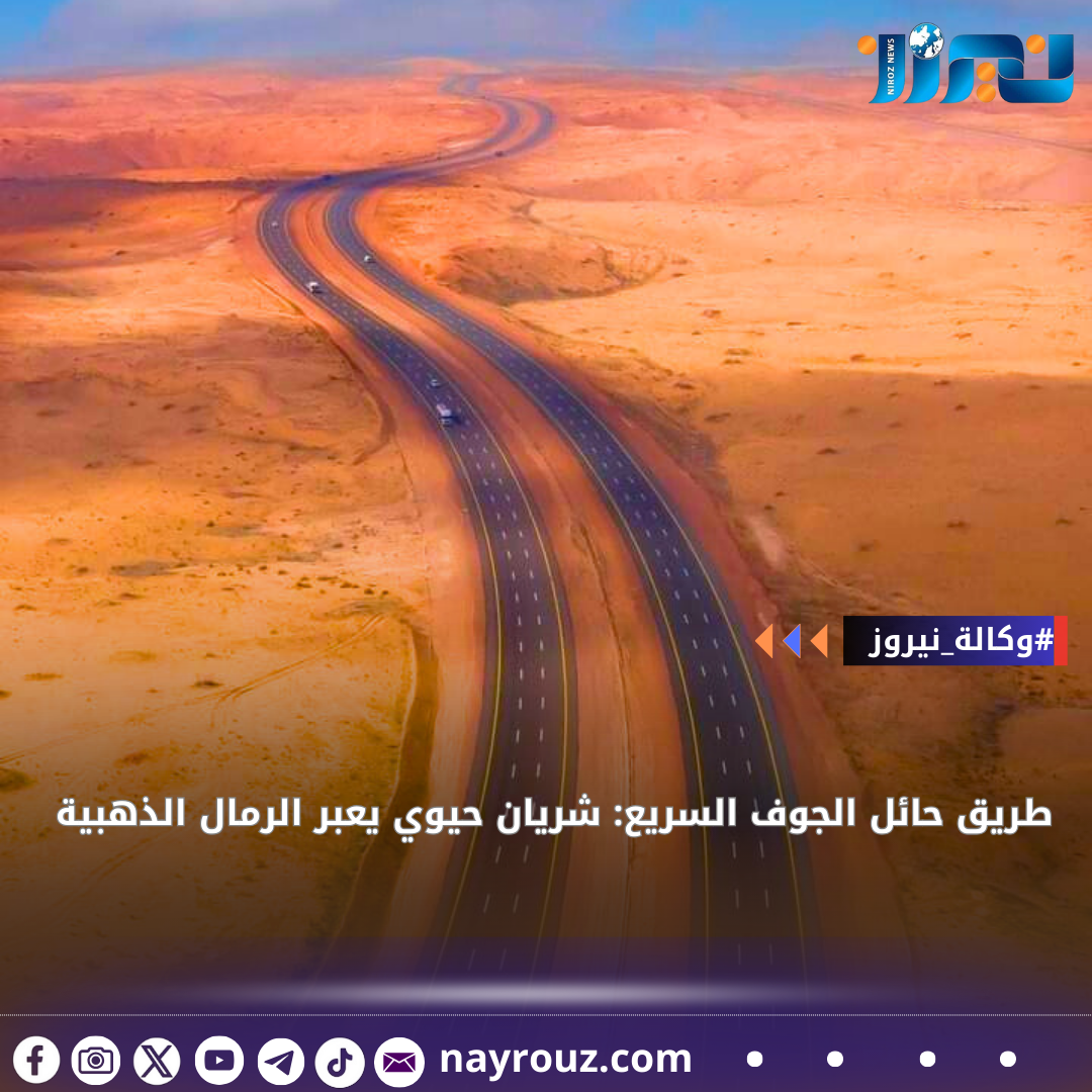 طريق حائل الجوف السريع: شريان حيوي يعبر الرمال الذهبية