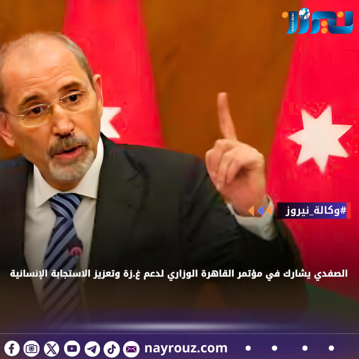 الصفدي يشارك في مؤتمر القاهرة الوزاري لدعم غزة وتعزيز الاستجابة الإنسانية