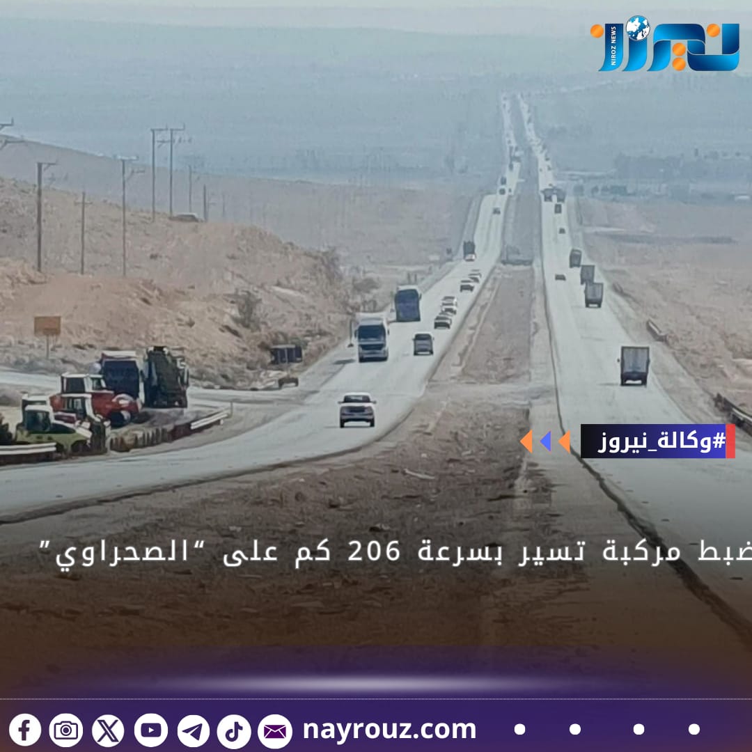 ضبط مركبة تسير بسرعة 206 كم على “الصحراوي”