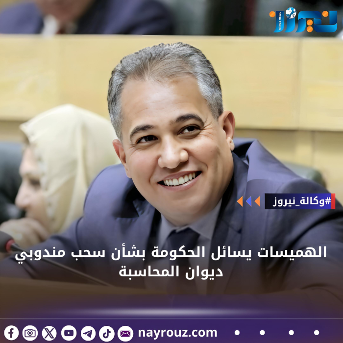 الهميسات يسائل الحكومة بشأن سحب مندوبي ديوان المحاسبة