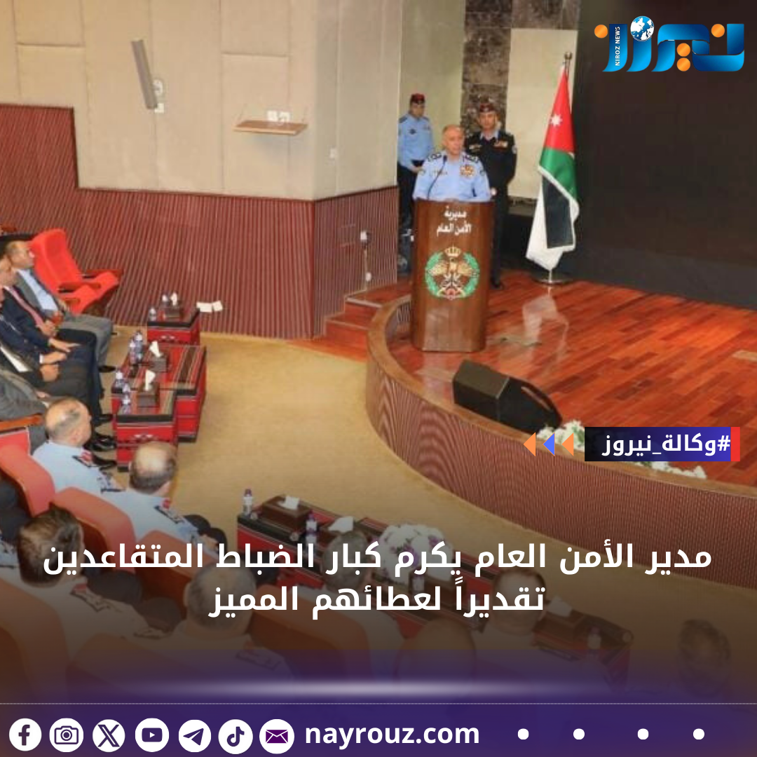 مدير الأمن العام يكرم كبار الضباط المتقاعدين تقديراً لعطائهم المميز