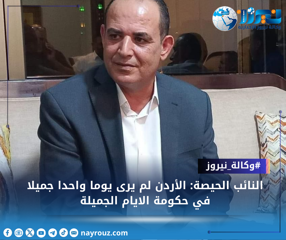 النائب الحيصة: الأردن لم يرى يوما واحدا جميلا في حكومة الايام الجميلة