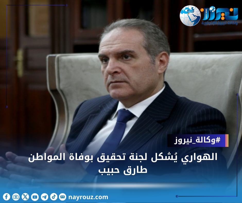 الهواري يُشكل لجنة تحقيق بوفاة المواطن طارق حبيب