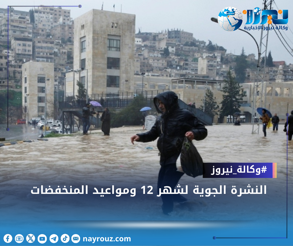 النشرة الجوية لشهر 12 ومواعيد المنخفضات